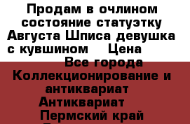 Продам в очлином состояние статуэтку Августа Шписа девушка с кувшином  › Цена ­ 300 000 - Все города Коллекционирование и антиквариат » Антиквариат   . Пермский край,Гремячинск г.